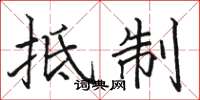 骆恒光抵制楷书怎么写