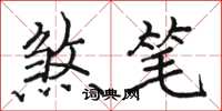 骆恒光煞笔楷书怎么写