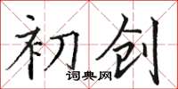 骆恒光初创楷书怎么写