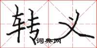 骆恒光转义楷书怎么写