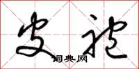 梁锦英皮袍草书怎么写