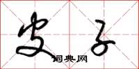 梁锦英皮子草书怎么写