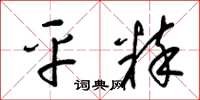 梁锦英平粹草书怎么写