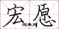骆恒光宏愿楷书怎么写