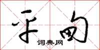 梁锦英平甸草书怎么写