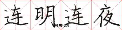 骆恒光连明连夜楷书怎么写