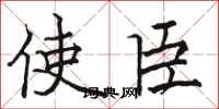 骆恒光使臣楷书怎么写