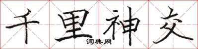 骆恒光千里神交楷书怎么写