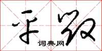 梁锦英平毁草书怎么写