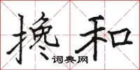 骆恒光搀和楷书怎么写
