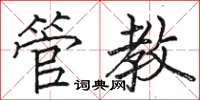 骆恒光管教楷书怎么写