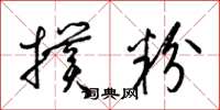 梁锦英扑粉草书怎么写