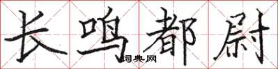 骆恒光长鸣都尉楷书怎么写
