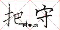 骆恒光把守楷书怎么写