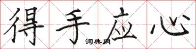 骆恒光得手应心楷书怎么写