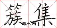 骆恒光簇集楷书怎么写