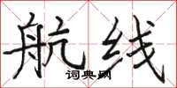 骆恒光航线楷书怎么写