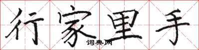 骆恒光行家里手楷书怎么写