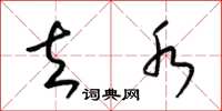 梁锦英去水草书怎么写