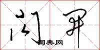 梁锦英闪开草书怎么写