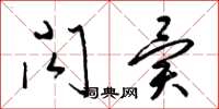 梁锦英闪异草书怎么写