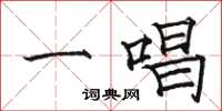 骆恒光一唱楷书怎么写
