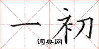 骆恒光一初楷书怎么写