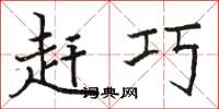 骆恒光赶巧楷书怎么写