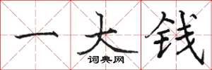 骆恒光一大钱楷书怎么写