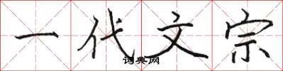 骆恒光一代文宗楷书怎么写