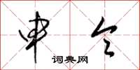 梁锦英申令草书怎么写