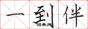 骆恒光一到伴楷书怎么写