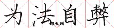 骆恒光为法自弊楷书怎么写