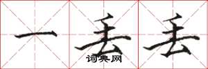 骆恒光一丢丢楷书怎么写