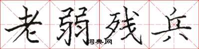 骆恒光老弱残兵楷书怎么写