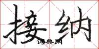 骆恒光接纳楷书怎么写