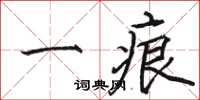 骆恒光一痕楷书怎么写