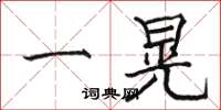 骆恒光一晃楷书怎么写