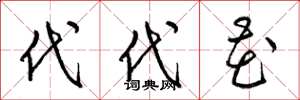 梁锦英代代花草书怎么写