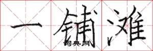 骆恒光一铺滩楷书怎么写