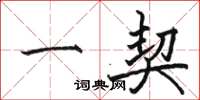 骆恒光一契楷书怎么写