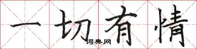 骆恒光一切有情楷书怎么写