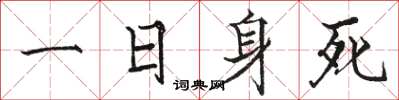 骆恒光一日身死楷书怎么写