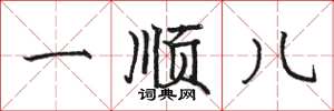 骆恒光一顺儿楷书怎么写