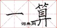 骆恒光一算楷书怎么写