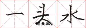 骆恒光一头水楷书怎么写