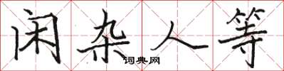 骆恒光闲杂人等楷书怎么写