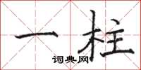 骆恒光一柱楷书怎么写