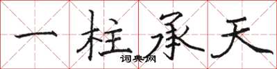 骆恒光一柱承天楷书怎么写