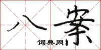 骆恒光八案楷书怎么写